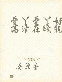 爱丫爱丫好姑娘高清在线观看电视剧