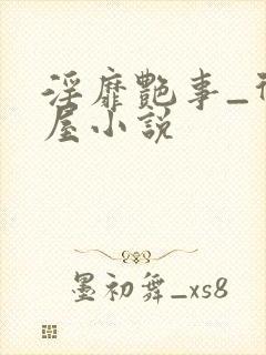 淫靡艳事_御宅屋小说