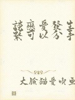 谈恋爱发生过关系可以分手吗