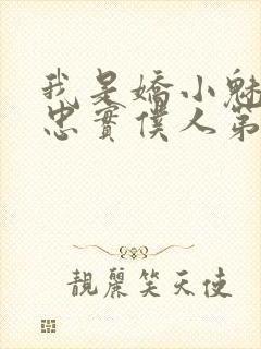 我是娇小魅魔的忠实仆人第一集