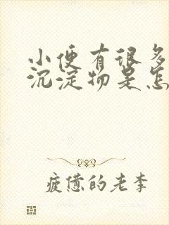 小便有很多白色沉淀物是怎么回事