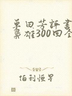 单田芳评书乱世枭雄300回全集评书