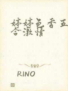 婷婷色香五月综合激情封面