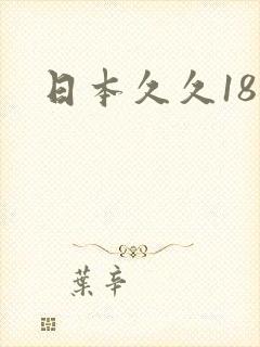 日本久久18禁