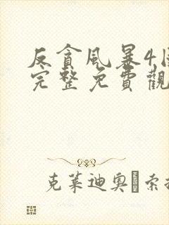 反贪风暴4国语完整免费观看