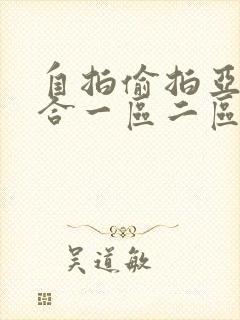 自拍偷拍亚洲综合一区二区