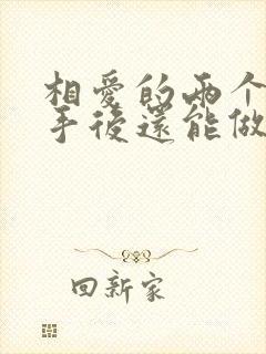 相爱的两个人分手后还能做朋友吗