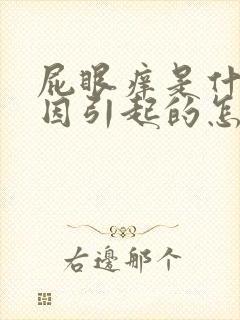 屁眼痒是什么原因引起的怎么办