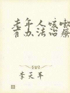 老年人咳嗽漏尿有办法治疗吗