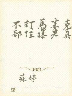 不打马赛克隐私部位曝光真人