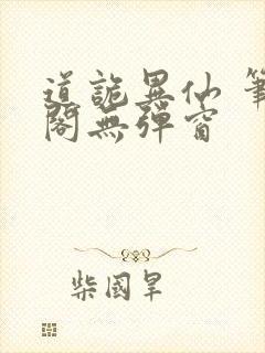 道诡异仙 笔趣阁无弹窗