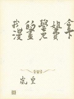 我的学姐会魔法漫画免费下拉式