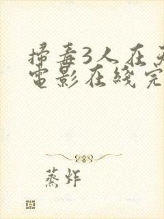 扫毒3人在天涯电影在线完整版