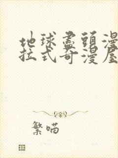 地球尽头漫画下拉式奇漫屋最新章节封面