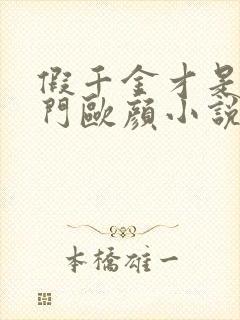 假千金才是真豪门欧颜小说