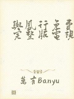 与凤行免费观看完整版电视剧策驰