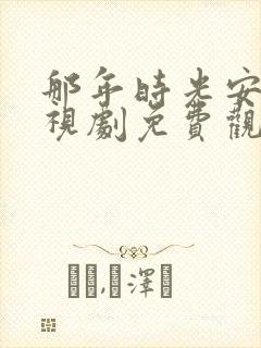 那年时光安好电视剧免费观看完整版封面