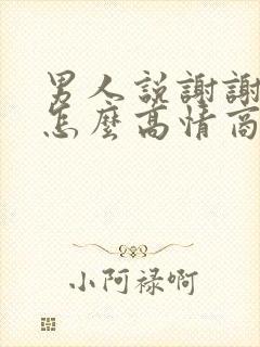 男人说谢谢女人怎么高情商回复