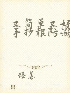 又简单又好画的手抄报防溺水