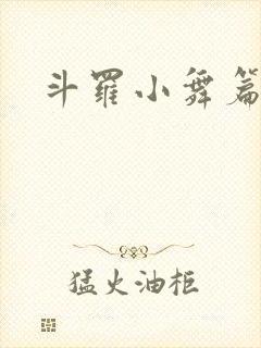 斗罗小舞篇