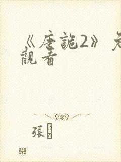 《唐诡2》免费观看