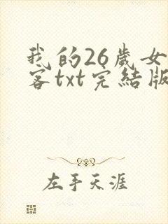 我的26岁女房客txt完结版