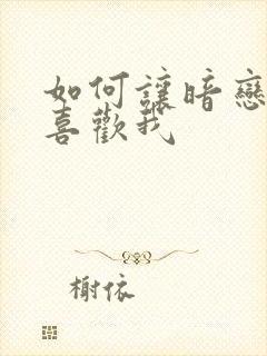 如何让暗恋的人喜欢我