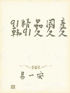 91精品国产日韩91久久久久久