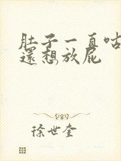 肚子一直咕咕叫还想放屁