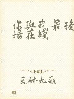 你与我最后的战场在线