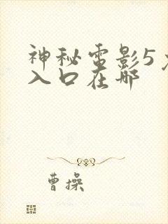 神秘电影5免费入口在哪