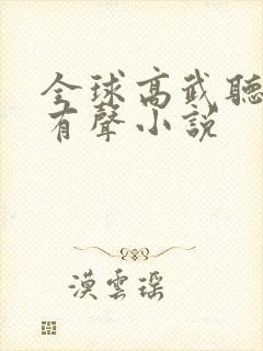 全球高武听书网有声小说
