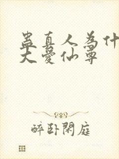 蛊真人为什么叫大爱仙尊