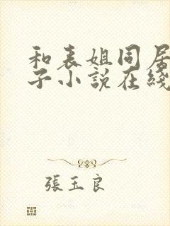 和表姐同居的日子小说在线