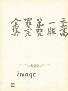 余罪第一季24集完整版高清