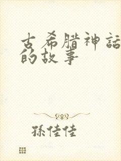 古希腊神话宙斯的故事