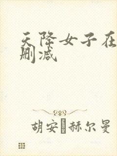 天降女子在线未删减
