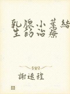 乳腺小叶结节增生的治疗