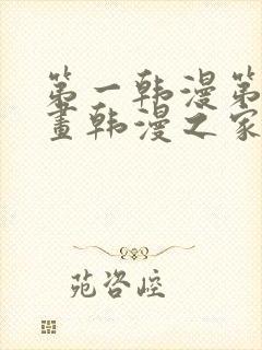 第一韩漫第一漫画韩漫之家在线免费观看