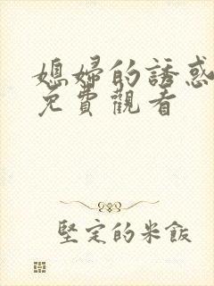 媳妇的诱惑漫画免费观看