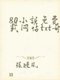 80小说免费下载网站txt奇书网