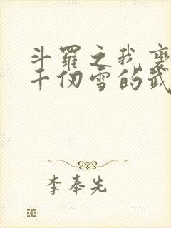 斗罗之我变成了千仞雪的武魂小说