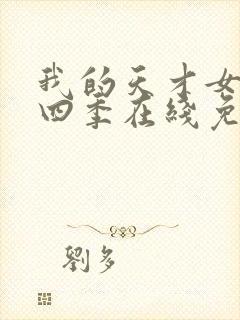 我的天才女友第四季在线免费观看