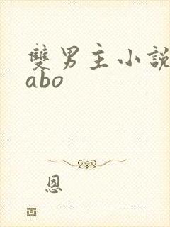 双男主小说推文abo