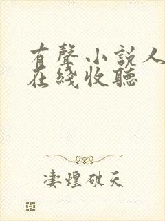 有声小说人世间在线收听