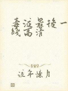 毒液最后一舞在线高清