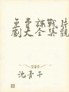 免费谍战片电视剧大全集观看