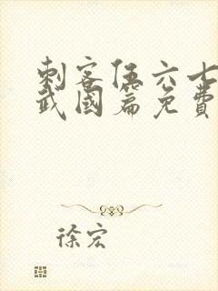 刺客伍六七之玄武国篇免费播放封面