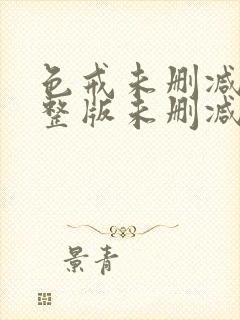 色戒未删减版完整版未删减版完整版免费观看