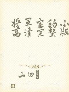 将军家的小娘子高清完整版